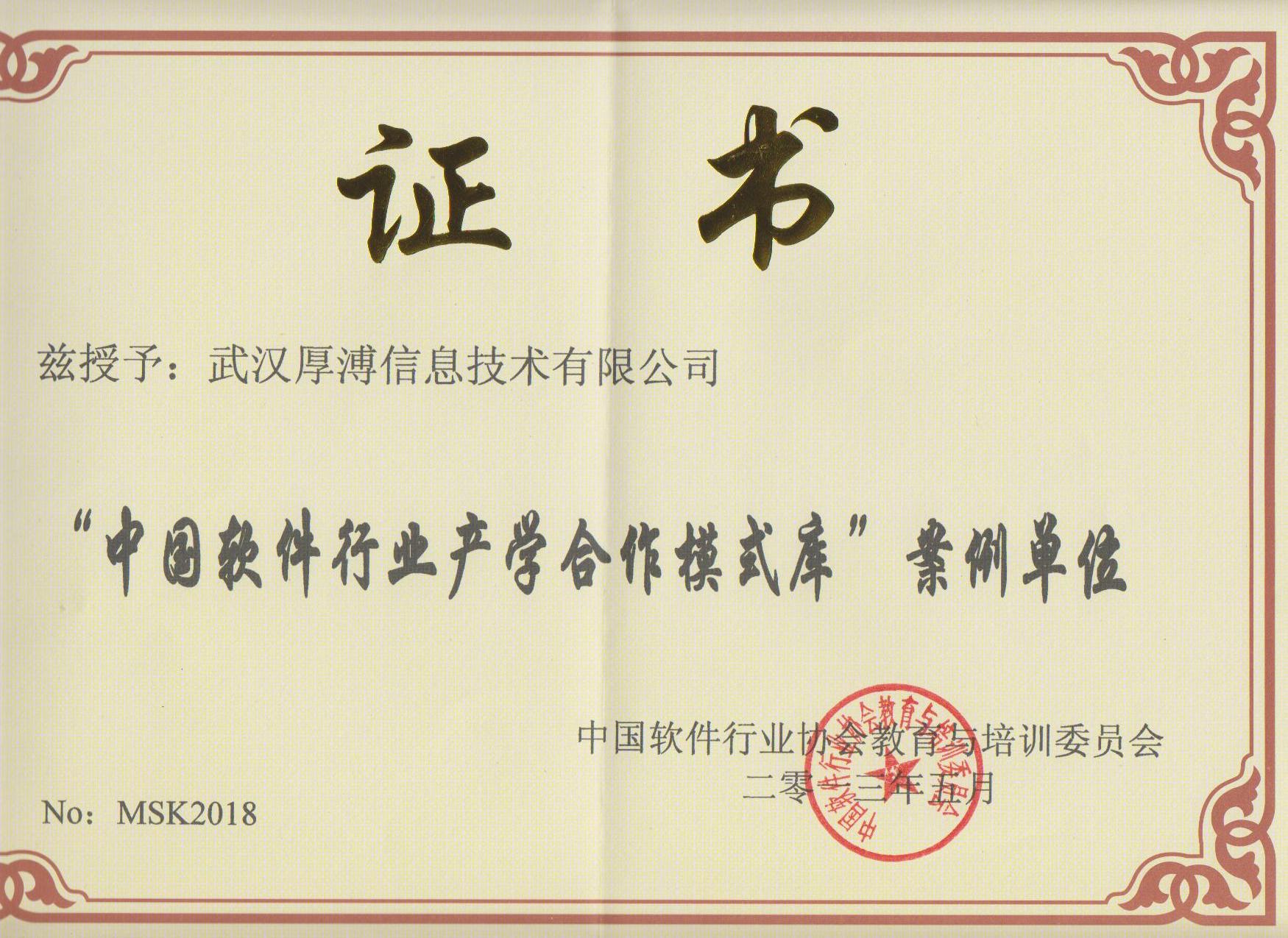 中國軟件行業(yè)產(chǎn)學(xué)合作模式庫案例單位證書